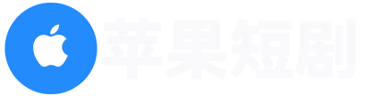 最新免费微短剧在线观看-苹果短剧